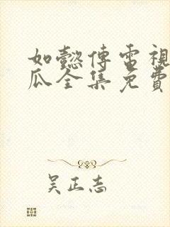 如懿传电视剧西瓜全集免费