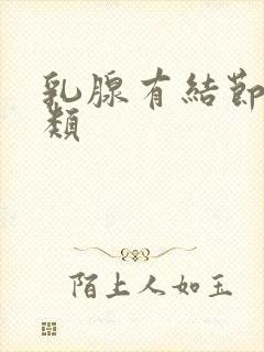 乳腺有结节 3类