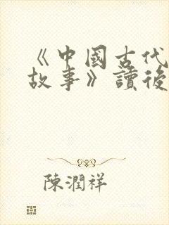 《中国古代寓言故事》读后感.