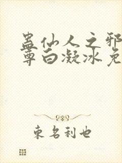 蛊仙人之邪浮魔尊白凝冰免费阅读全