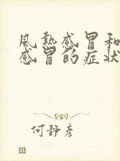 风热感冒和风寒感冒的症状区别