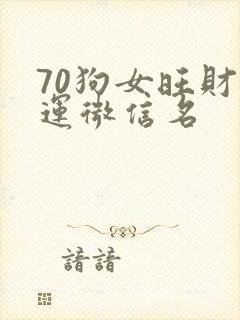 70狗女旺财旺运微信名