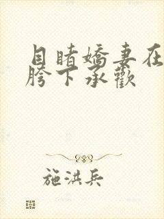 目睹娇妻在领导胯下承欢