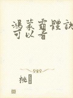 鸿蒙霸体诀哪里可以看