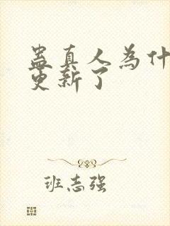 蛊真人为什么不更新了