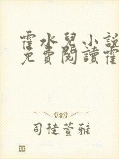 霍水儿小说全文免费阅读霍泽浮生封面