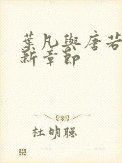 叶凡与唐若雪最新章节