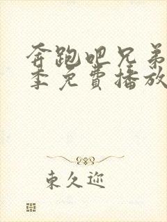 奔跑吧兄弟第8季免费播放