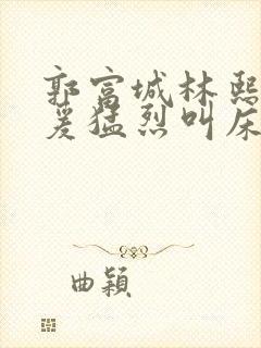 郭富城林熙蕾做爰猛烈叫床戏