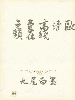 免费高清欧美视频在线