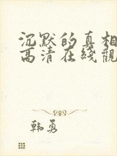 沉默的真相免费高清在线观看封面