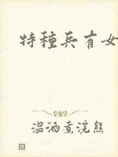 特种兵有女兵吗