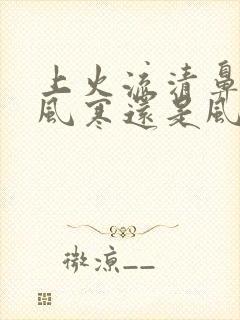 上火流清鼻涕是风寒还是风热