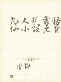 凡人我靠悟性修仙小说免费阅读