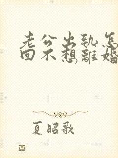 老公出轨怎样挽回不想离婚