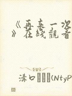 《再来一次好吗》在线观看动漫免费