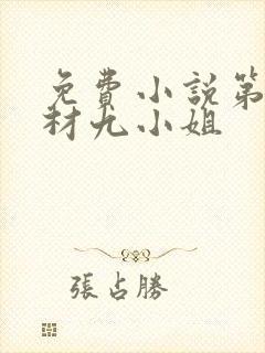 免费小说第一废材九小姐