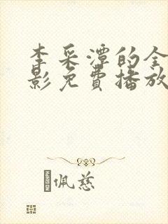 李采潭的全部电影免费播放观看