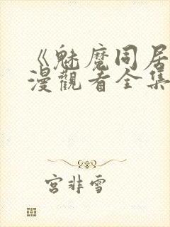 《魅魔同居》动漫观看全集免费