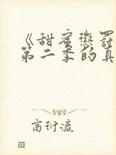 《甜蜜惩罚2》第二季的真人版在线观