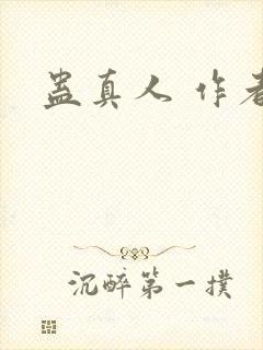 蛊真人 作者