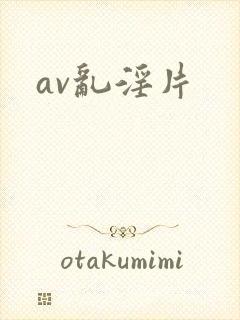 av乱淫片
