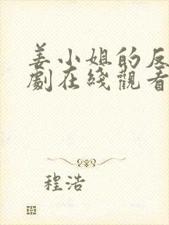 姜小姐的反击短剧在线观看全集