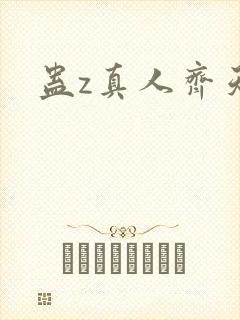 蛊z真人齐天传封面