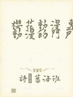 樱花动漫 专注动漫的门户网站官网