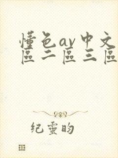 懂色av中文一区二区三区在线