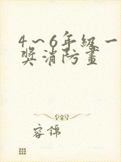 4～6年级一等奖消防画