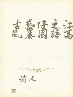 古惑仔之江湖大风暴国语高清