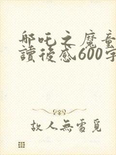 哪吒之魔童降世读后感600字