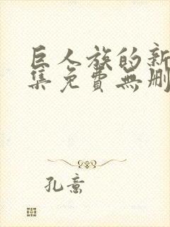 巨人族的新娘全集免费无删减