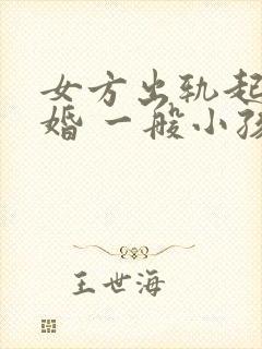 女方出轨起诉离婚 一般小孩判给谁