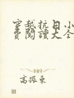 穿越抗日小说免费阅读大全