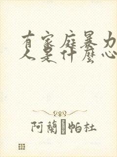 有家庭暴力的男人是什么心理