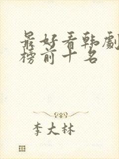 最好看韩剧排行榜前十名