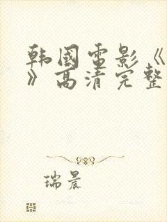 韩国电影《小姐》高清完整下载