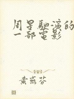 周星驰演的最后一部电影