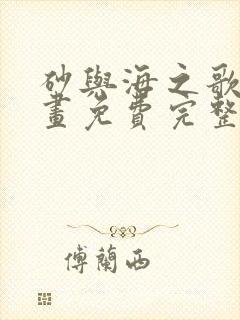 砂与海之歌 漫画免费完整版漫画