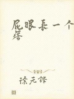 屁眼长一个硬疙瘩