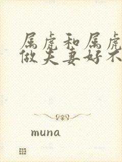 属虎和属虎相配做夫妻好不好