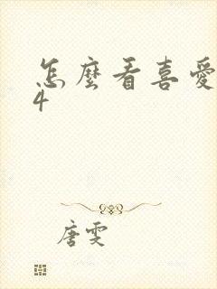 怎么看喜爱夜蒲4封面