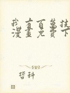 我有百万技能点漫画免费下拉式六漫画