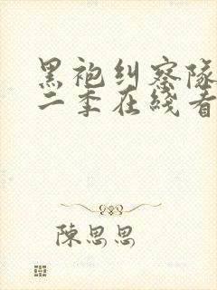 黑袍纠察队 第二季在线看