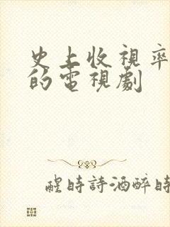 史上收视率最高的电视剧