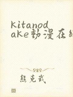 kitanodake动漫在线观看