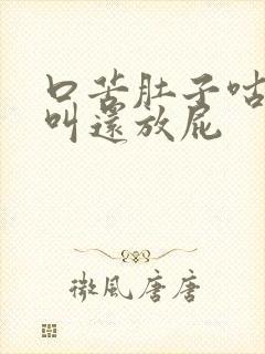 口苦肚子咕咕咕叫还放屁