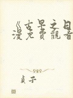 《古早之日》动漫免费观看高清版